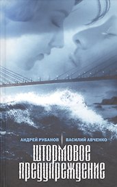 Штормовое предупреждение. Роман больших расстояний