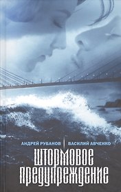 Штормовое предупреждение. Роман больших расстояний