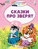 Сказки про зверят - 0