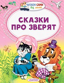 Сказки про зверят