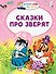 Сказки про зверят - 0