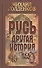 Русь - другая история / 4-е изд. - 0