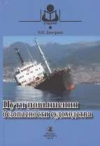 Пути повышения безопасности судоходства: учебное пособие