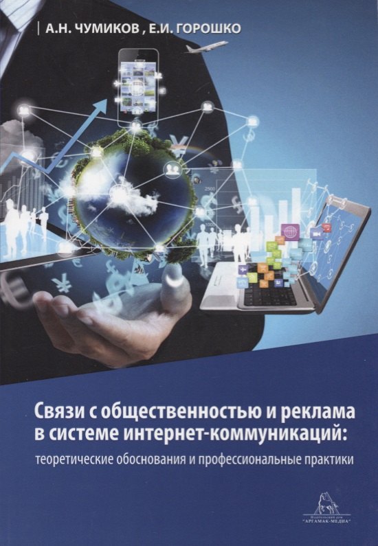 

Связи с общественностью и реклама в системе интернет-коммуникаций: теоретические обоснования и профессиональные практики. Учебное пособие