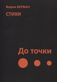 До точки. Стихи