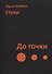До точки. Стихи - 0