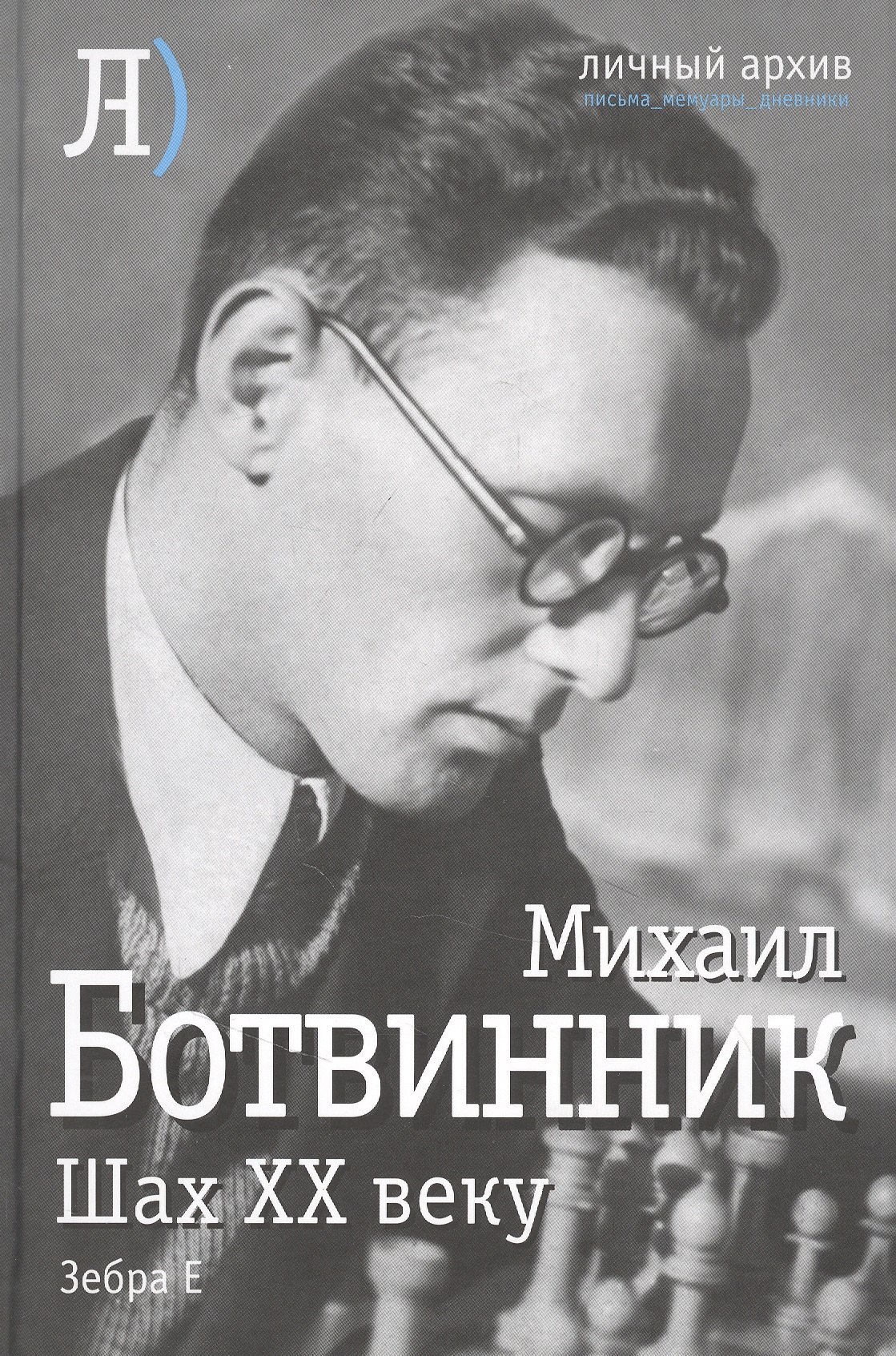 

Шах двадцатому веку