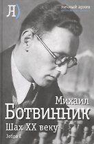 Шах двадцатому веку