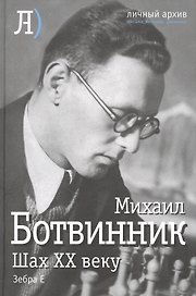 Шах двадцатому веку