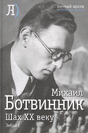 Шах двадцатому веку