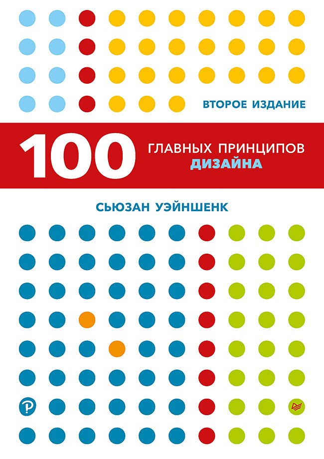 

100 главных принципов дизайна. 2-е издание
