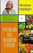 Урожай на вашем столе - 0