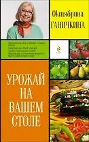 Урожай на вашем столе