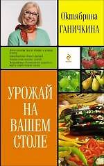 Урожай на вашем столе