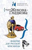 Фаберже для русской красавицы - 0