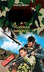 Плоский штопор : повесть