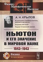 Ньютон и его значение в мировой науке. 1643-1943