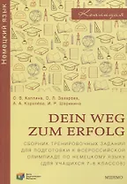 Dein Weg zum Erfolg. Сборник тренировочных заданий для подготовки к всероссийской олимпиаде по немецкому языку. Для 7–8 классов