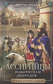 Ассирийцы. Покорители народов
