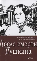 После смерти Пушкина
