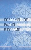 Современное радио в России: Учебное пособие - 0