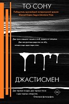 Джастисмен