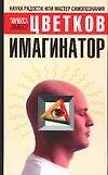 Имагинатор