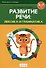 Развитие речи: лексика и грамматика. 5-7 лет. Часть 2 - 2