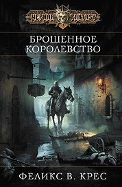 Брошенное королевство