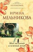 Мой ласковый и нежный мент: роман - 0