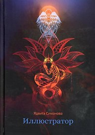 Иллюстратор