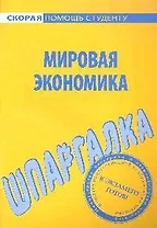Шпаргалка по мировой экономике.