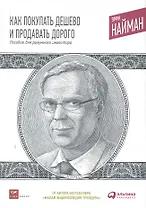 Как покупать дешево и продавать дорого: Пособие для разумного инвестора