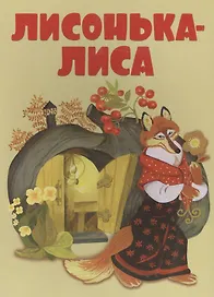 Лисонька-лиса