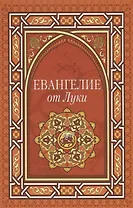 Евангелие от Луки