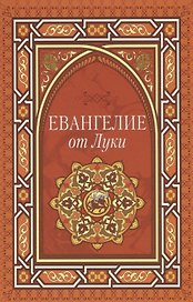 Евангелие от Луки