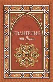 Евангелие от Луки