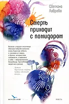 Смерть приходит с помидором: повесть