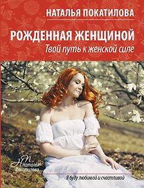ПокатиловаЖенскоеСчастье Рожденная женщиной