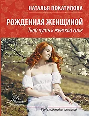 ПокатиловаЖенскоеСчастье Рожденная женщиной
