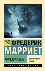 Корабль-призрак