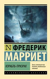 Корабль-призрак