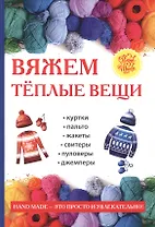 Вяжем теплые вещи