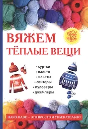 Вяжем теплые вещи