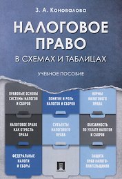 Налоговое право в схемах и таблицах. Учебное пособие