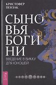 Сыновья Богини. Введение в Викку для юношей - 0