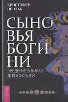 Сыновья Богини. Введение в Викку для юношей