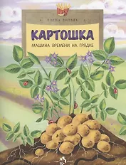 Картошка. Машина времени на грядке