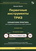 Первичные инструменты ТРИЗ. Справочник практика