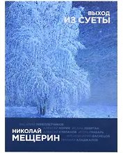 Николай Мещерин. Выход из суеты. Каталог выставки